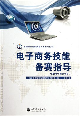 中職電子商務(wù)項目備賽攻略 聚焦電子商務(wù)技術(shù)開發(fā)核心技能